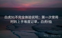 白虎91不完全体验说明：第一次使用时的上手难度记录，白虎t恤