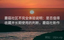 蘑菇社区不完全体验说明：是否值得收藏并长期使用的判断，蘑菇社新作