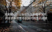 天美糖心｜以体验为主的简单说明：内容更新频率与实际可用性的观察