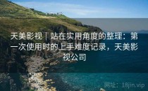 天美影视｜站在实用角度的整理：第一次使用时的上手难度记录，天美影视公司