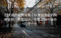 白虎视频免费观看｜以体验为主的简单说明：界面设计、功能逻辑与操作习惯分析