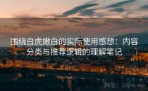 围绕白虎嫩白的实际使用感想：内容分类与推荐逻辑的理解笔记