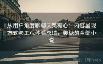 从用户角度聊聊天美糖心：内容呈现方式与主观体验总结，美糖的全部小说