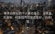 关于白虎91的个人体验备忘：分类是否清晰，对查找内容是否友好，白虎t恤