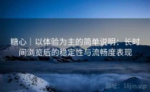 糖心｜以体验为主的简单说明：长时间浏览后的稳定性与流畅度表现