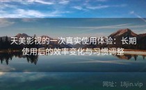 天美影视的一次真实使用体验：长期使用后的效率变化与习惯调整