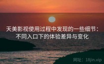 天美影视使用过程中发现的一些细节：不同入口下的体验差异与变化