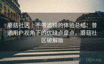 蘑菇社区｜不带滤镜的体验总结：普通用户视角下的优缺点盘点，蘑菇社区破解版