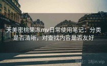 天美密桃果冻mv日常使用笔记：分类是否清晰，对查找内容是否友好