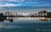白虎视频免费观看体验向记录与思考：更适合碎片时间还是长时间浏览