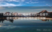白虎嫩白使用过程中发现的一些细节：使用过程中容易忽略的细节提醒