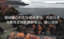 围绕糖心的实际使用感想：内容分类与推荐逻辑的理解笔记，糖心选择