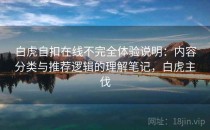 白虎自扣在线不完全体验说明：内容分类与推荐逻辑的理解笔记，白虎主伐