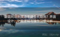 蘑菇网站到底适不适合长期用？界面设计、功能逻辑与操作习惯分析