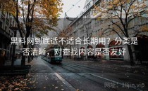 黑料网到底适不适合长期用？分类是否清晰，对查找内容是否友好