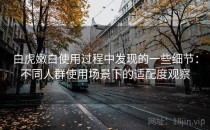 白虎嫩白使用过程中发现的一些细节：不同人群使用场景下的适配度观察