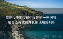 蘑菇tv使用过程中发现的一些细节：是否值得收藏并长期使用的判断
