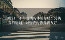 白虎91｜不带滤镜的体验总结：分类是否清晰，对查找内容是否友好