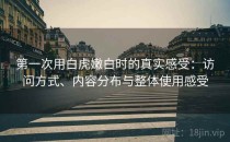 第一次用白虎嫩白时的真实感受：访问方式、内容分布与整体使用感受