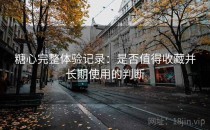 糖心完整体验记录：是否值得收藏并长期使用的判断