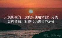 天美影视的一次真实使用体验：分类是否清晰，对查找内容是否友好