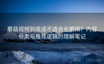 蘑菇视频到底适不适合长期用？内容分类与推荐逻辑的理解笔记