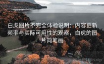 白虎图片不完全体验说明：内容更新频率与实际可用性的观察，白虎的图片简笔画