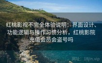 红桃影视不完全体验说明：界面设计、功能逻辑与操作习惯分析，红桃影院充值会员会盗号吗