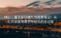 糖心｜基于实际使用的观察笔记：从打开到使用顺手所经历的全过程