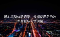 糖心完整体验记录：长期使用后的效率变化与习惯调整