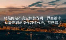 蘑菇网站不完全体验说明：界面设计、功能逻辑与操作习惯分析，蘑菇网片