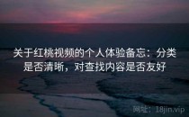 关于红桃视频的个人体验备忘：分类是否清晰，对查找内容是否友好