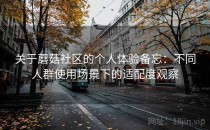 关于蘑菇社区的个人体验备忘：不同人群使用场景下的适配度观察