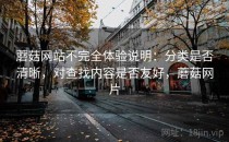 蘑菇网站不完全体验说明：分类是否清晰，对查找内容是否友好，蘑菇网片