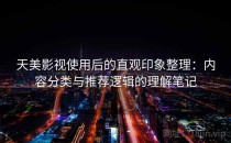 天美影视使用后的直观印象整理：内容分类与推荐逻辑的理解笔记