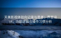 天美影视体验向记录与思考：界面设计、功能逻辑与操作习惯分析