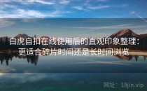 白虎自扣在线使用后的直观印象整理：更适合碎片时间还是长时间浏览