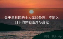 关于黑料网的个人体验备忘：不同入口下的体验差异与变化