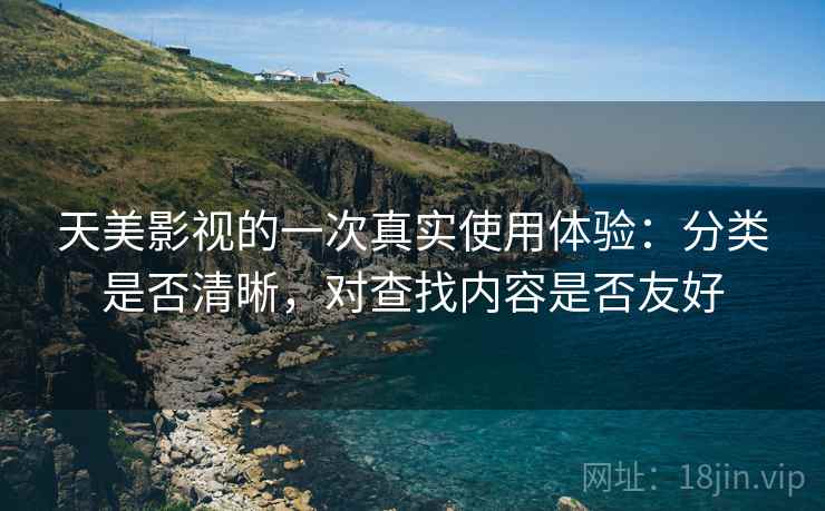 天美影视的一次真实使用体验:分类是否清晰,对查找内容是否友好 第2张 天美影视的一次真实使用体验:分类是否清晰,对查找内容是否友好 第2张